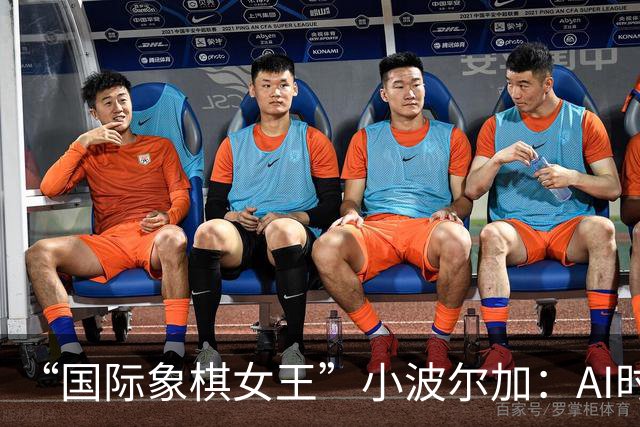 “国际象棋女王”小波尔加：AI时代，更要学会自己“落子”