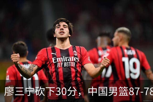 廖三宁砍下30分，中国男篮87-78战胜沙特成功晋级亚运四强