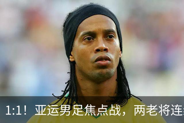 1:1！亚运男足焦点战，两老将连线，国足U23半场战平朝鲜